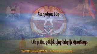 Հաղթելու ենք   Haxtelu enq   Vache Amaryan