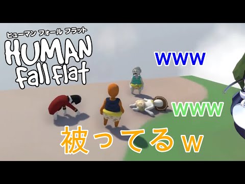 [コラボ]オムツスキンが被ることってあるんですか？[HUMAN Fall Flat]