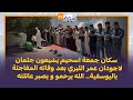 جو حزين و جنازة مهيبة سكان جمعة اسحيم يشيعون جثمان لاجودان عمر الليري بعد وفاته المفاجئة باليوسفية جو حزين و جنازة مهيبة سكان جمعة اسحيم يشيعون جثمان لاجودان عمر الليري بعد وفاته المفاجئة باليوسفية