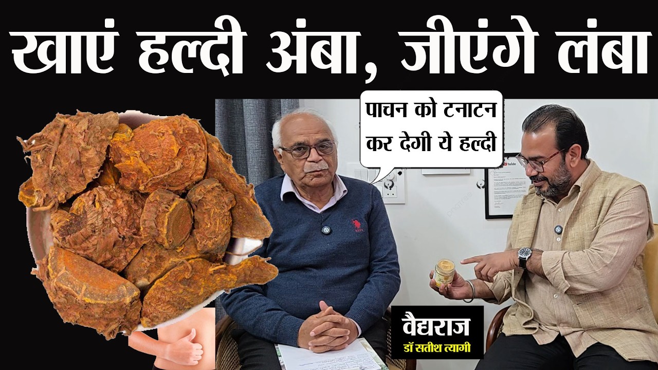 हल्दी खाएं अंबा, जीवन जीएंगे लंबा Amba Haldi