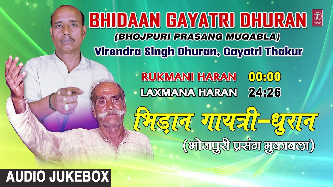 BHIDAAN GAYATRI DHURAN  BHOJPURI PRASANG MUQABLA  FULL AUDIO Virendra Singh Dhuran Gayatri Thakur