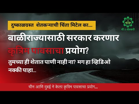 काय आहे चीन आणि दुबई याचं कृत्रिम पावसाच आधुनिक तंत्रज्ञान? का होत नाही याचा शेतकरी साठी  प्रयोग?