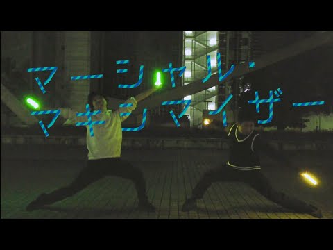 【ジルエット】マーシャル・マキシマイザー【ヲタ芸】