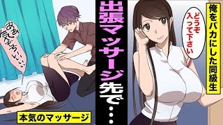 【漫画】俺をバカにした同級生と出張マッサージ先で再会するとどうなるのか？マッサージ師の俺に身体を委ねた女の末路・・・（マンガ動画）