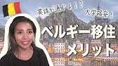 ベルギー留学 日本人０ ゼロ ベルギー高校生活 Youtube