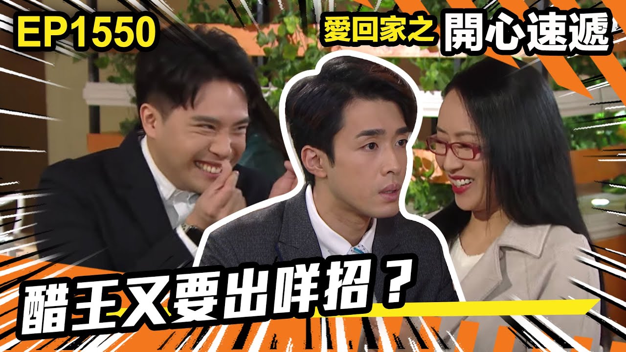 愛．回家之開心速遞 | 第1550集（加長版精華）| 醋王又要出咩招？