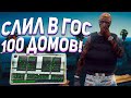 СЛИЛ 100 ДОМОВ В ГОС - MAJESTIC RP GTA 5