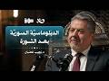 كيف ن عيد إنتاج الهوي ة السياسي ة للسوري ين د نجيب غضبان بودكاست هوية 