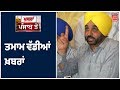 ਦਿਨਭਰ ਦੀਆਂ ਤਮਾਮ ਵੱਡੀਆਂ ਖ਼ਬਰਾਂ | Punjabi News | Khabran Punjab Toh | News 18 Punjab