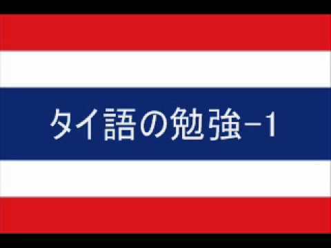 タイ語の勉強 1 Youtube
