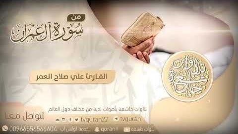 تلاوة خاشعة من سورة آل عمران القارئ علي صلاح العمر