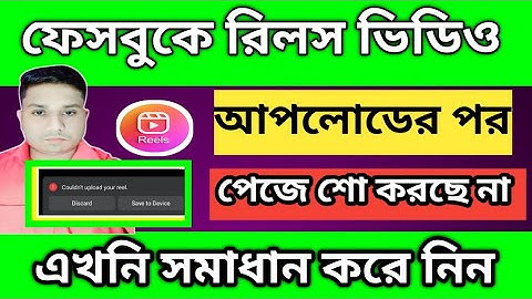 রিলস ভিডিও আপলোডের পর পেজে শো করছে না Video not showing on page after upload