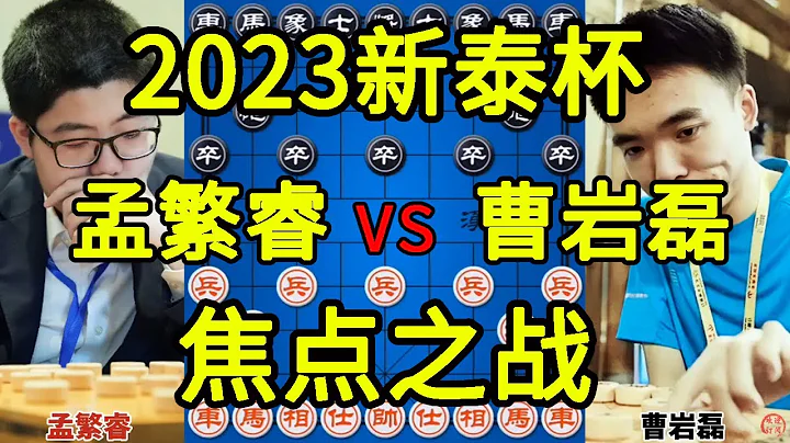 孟繁睿vs曹岩磊 血战到底宁折不弯 2023新泰杯全国象棋大师公开赛【四郎讲棋】 - 天天要闻