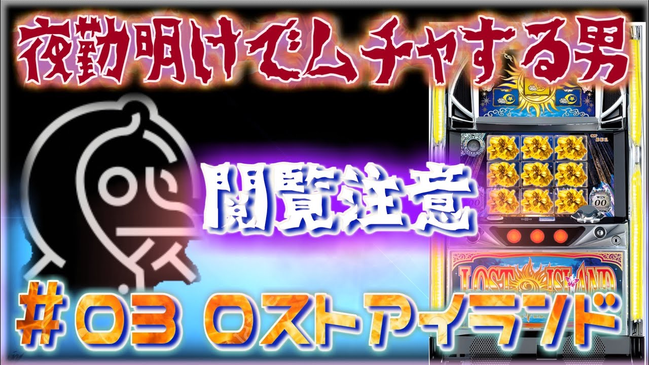 無茶スロ 03 ロストアイランドで何かが起こるまで3日間勝負しに行った男 夜勤明けでムチャする男 パチンコ パチスロ実践 Youtube 無茶スロ 03 ロストアイランドで何かが起こるまで3日間勝負しに行った男 夜勤明けでムチャする男 パチンコ パチスロ実践 Youtube