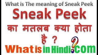 Sneak peek का मतलब क्या होता है | What is the meaning of Sneak peek in Hindi