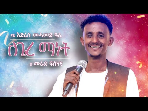 Tsilal Show:New Eritrean Music Video By Murad Fsihaye # lagere manet ላጌረ ማነት #ሙራድ ፍስሃየ