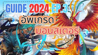 อัพเกรดมอนสเตอร์ยังไงให้ไปสุด ! ไกด์แนะนำผู้เล่นใหม่ 2024 EP.3 - Summoners War: Chronicles