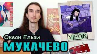 картинка: Океан Ельзи — Мукачево I Урок на гітарі I Як грати насправді?