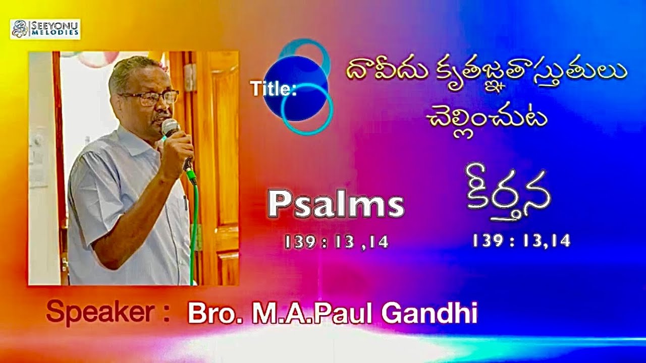 కీర్తన139:13,14 |దైవజనులు:ఎం.ఎ.పాల్ గాంధీ గారు|Bro.Paul Gandhi |Seeyonu Gospel Channel|Praveen Bandi
