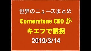 2019/3/14 カナダ カルガリー警察がビットコイン ATM 盗難関連の人物画像を公開などニュースまとめ