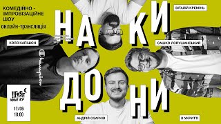 Накидони - комедійно-імпровізаційне шоу