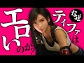 【FF】なぜティファはエ〇いのか?