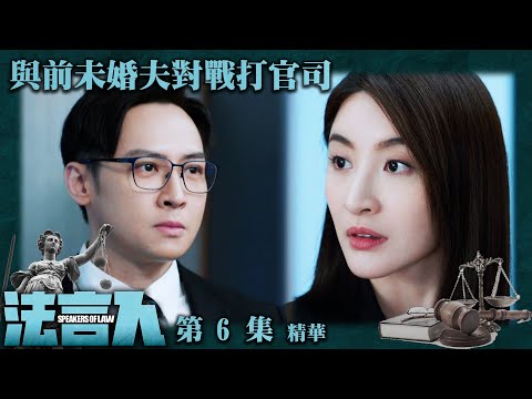 法言人 ｜第6集加長版劇集精華｜與前未婚夫對戰打官司｜馬國明｜林夏薇｜香港法律｜TVB港劇精華