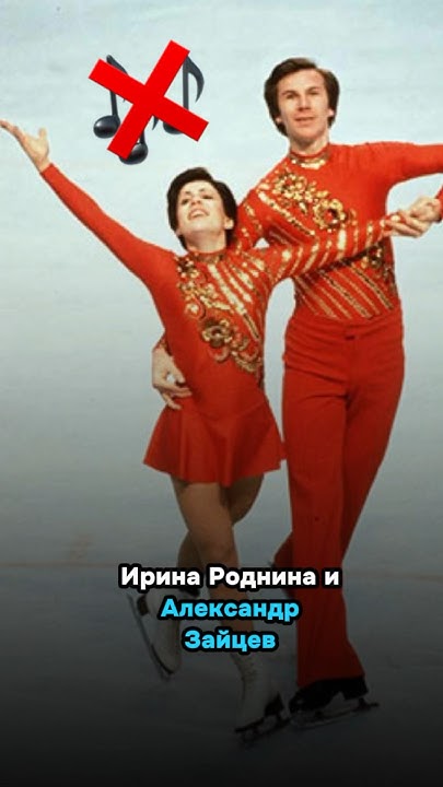 РОДНИНА И ЗАЙЦЕВ: ПОБЕДА В ТИШИНЕ #спорт #история #успех - YouTube