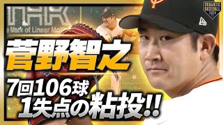 【通算5度目の対決】菅野智之 7回106球1失点の粘投!!