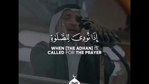 يا أيها الذين آمنوا إذا نودي للصلاة من يوم الجمعة فاسعوا إلى ذكر الله بصوت القارئ رعد الكردي