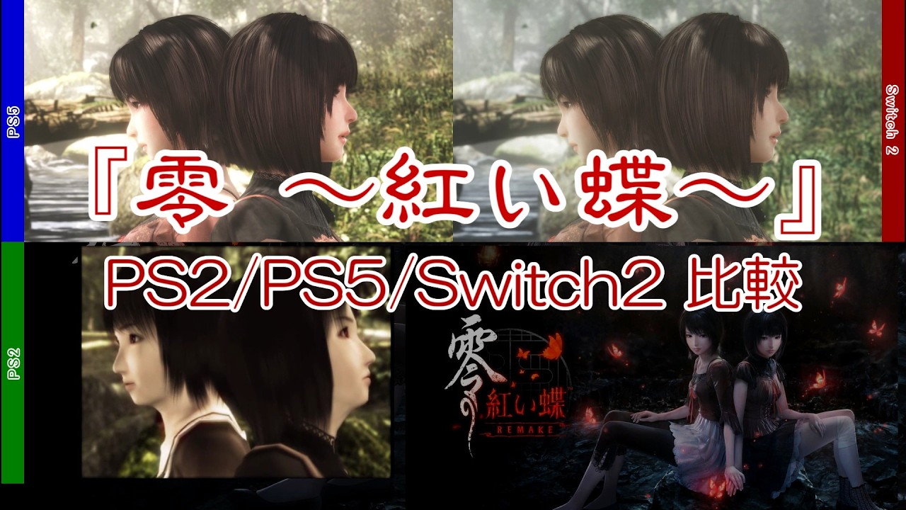 PS2/PS5/Switch2比較】『零 ～紅い蝶～REMAKE』 - YouTube
