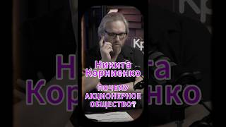 Почему акционерное общество? #Стартап #Инвестиции #Бизнес #Подкаст_Ш20