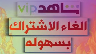طريقة الاشتراك و الغاء الاشتراك في تطبيق شاهد vip