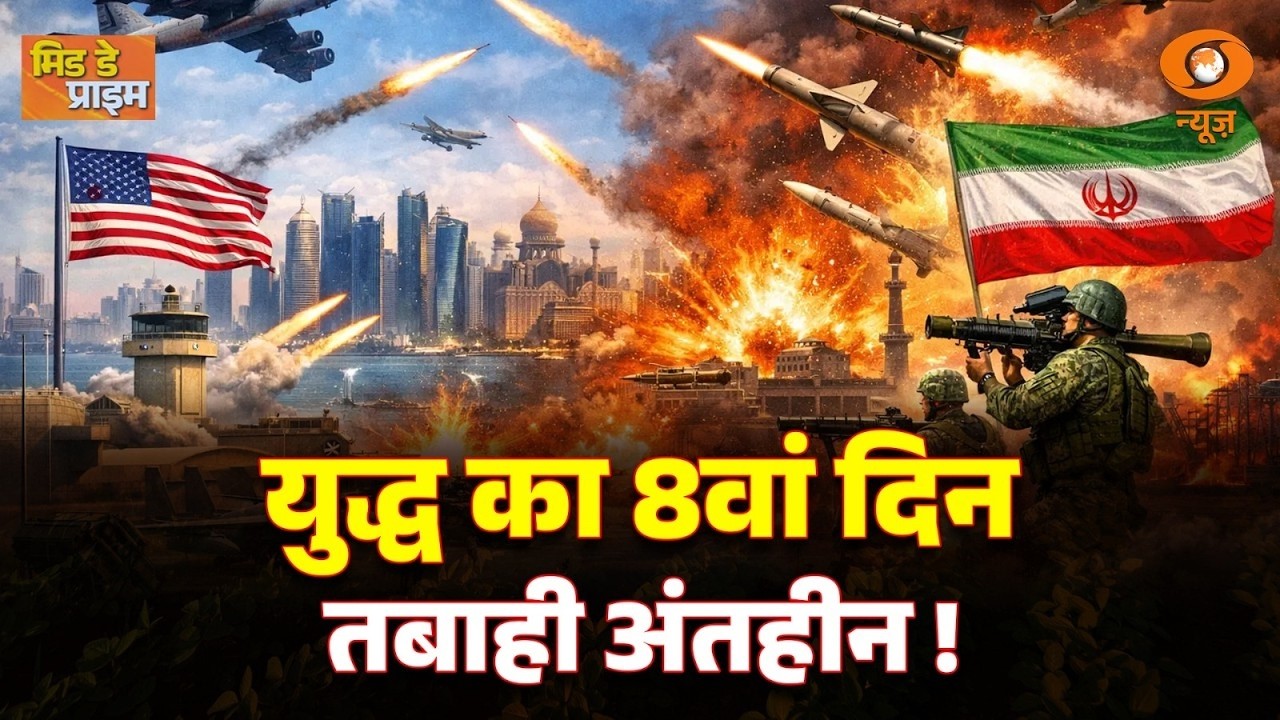 Mid Day Prime | युद्ध का 8वां दिन – तबाही का सिलसिला जारी | बड़ी खबरें और ग्राउंड रिपोर्ट