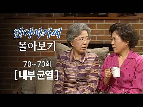 [#인어아가씨] 70~73회 몰아보기 | 결혼 선언에 반응이 엇갈린 김병기와 <strong>김용림</strong> MBC021007방송