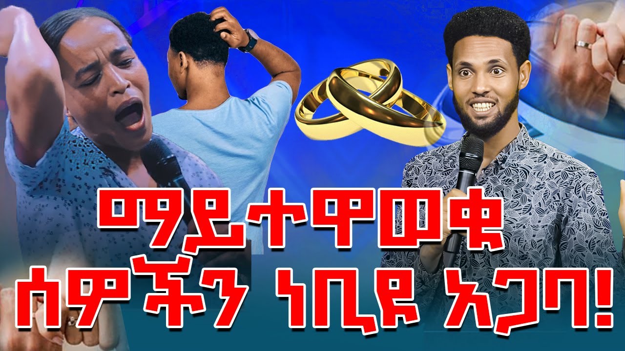 ድንገተኛ ሰርግ ቼርች ውስጥ ማይተዋወቁ ሰዎችን ነቢዩ አጋባቸው