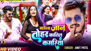 #Video | मारेला जान तोहर कातिल कमरिया | #Amit Patel | #Superhit Song - #New Bhojpuri Song 2024