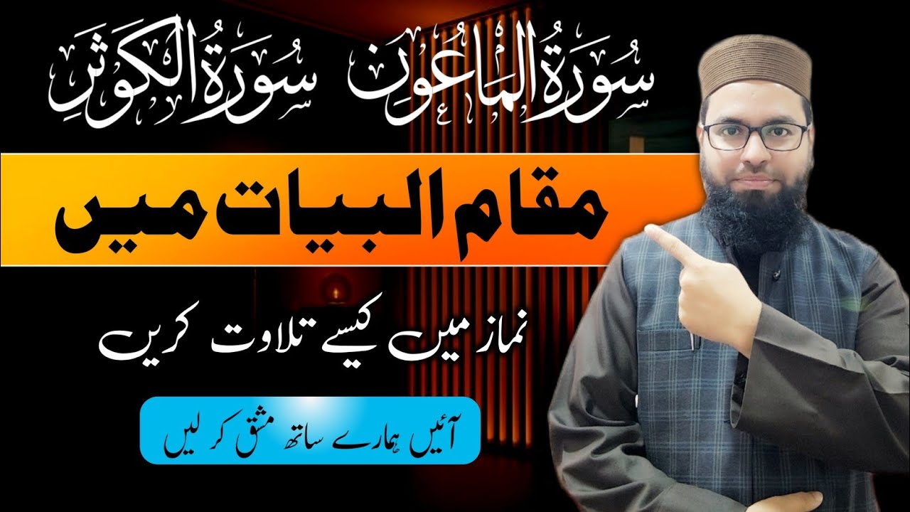 How to Recite in Salah Surah al-Maun & Surah al-Kusar #مقام_البيات 