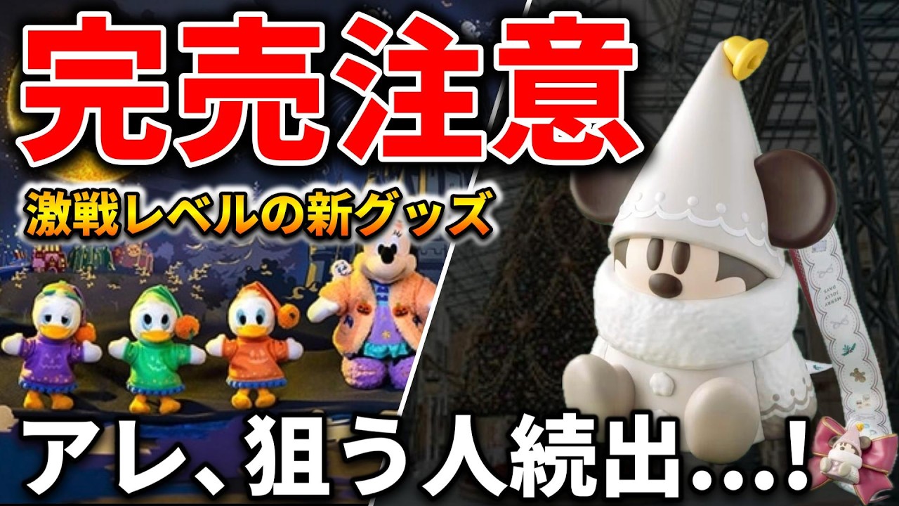 Huge Hit] Disney New Merch Roundup! Halloween Sell-Out Predictions