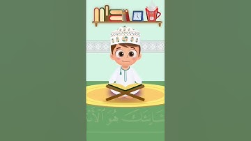 تعليم الأطفال القرآن الكريم سورة (الكوثر)♥️ #subscribe #fypシ #shortvideo #baby #القرآن_الكريم #اطفال