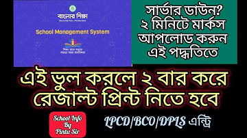 SMS পোর্টালে LPCD/BCO/DPLS মার্কস আপলোড ২ মিনিটে ✅কোন ভুলে মার্কশীট ২ বার প্রিন্ট নিতে হতে পারে🎯#sms
