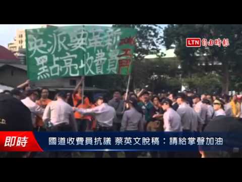 國道收費員抗議 蔡英文脫稿:請給掌聲加油 - 國道收費員抗議 蔡英文脫稿:請給掌聲加油