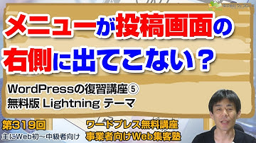 【第319回】WordPressの投稿画面でメニューが出ない場合の原因と対処法｜「トップツールバー」「フルスクリーンモード」等「LightningテーマでWordPressサイトを作る５」