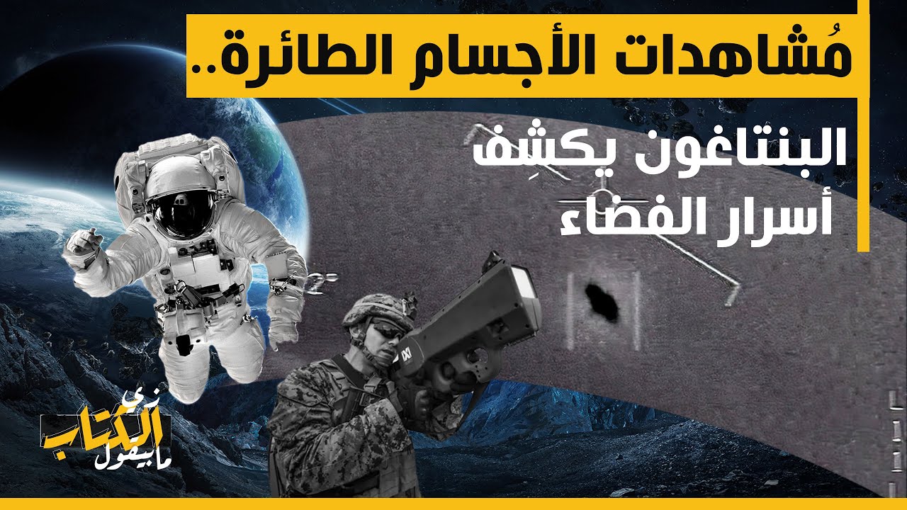زي الكتاب ما بيقول - مُشاهدات الأجسام الطائرة.. البنتاغون يكشِف أسرار الفضاء