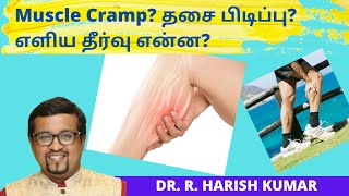 Muscle Cramp?தசை பிடிப்பு? எளிய தீர்வு என்ன? Dr Harish Kumar