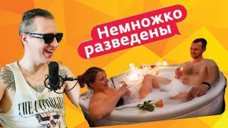 Вялая жена - горе в семье. Или нет ? - Реакция Немножко разведены 1 Сезон 1 серия 2024