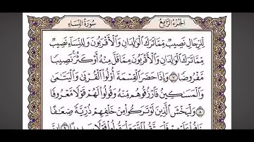 بداية سورة النساء الربع السابع من الجزء الرابع بصوت الشيخ ياسر الدوسري