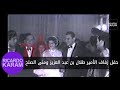 HRH Prince Talal bin Abdulaziz & Mona El Solh Wedding| حفل زفاف الأمير طلال بن عبد العزيز ومنى الصلح