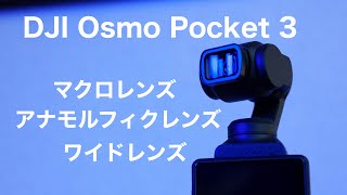 DJI Osmo Pocket 3 アナモルフィクレンズとマクロレンズと広角レンズ by Yuu / Photo Journal PRESS 6,460 views 10 days ago 17 minutes