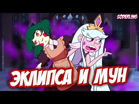 Детство Эклипсы и Страшная Тайна Мун - "Стар против Сил Зла"
